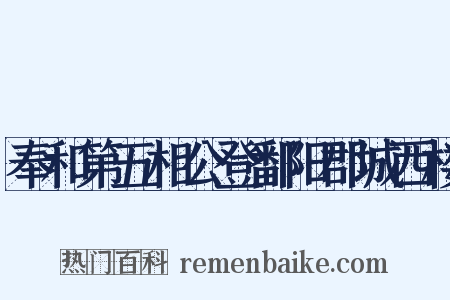 奉和第五相公登鄱阳郡城西楼是什么意思的图片